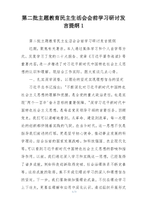 第二批主题教育民主生活会会前学习研讨发言提纲1