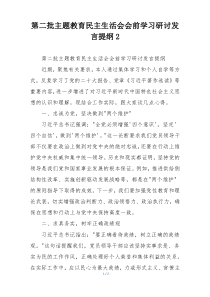第二批主题教育民主生活会会前学习研讨发言提纲2