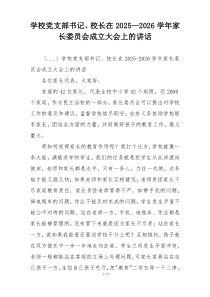 学校党支部书记、校长在2025—2026学年家长委员会成立大会上的讲话