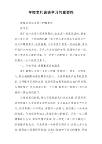 学校老师谈谈学习的重要性