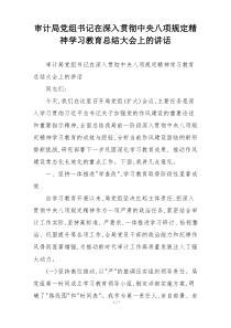 审计局党组书记在深入贯彻中央八项规定精神学习教育总结大会上的讲话