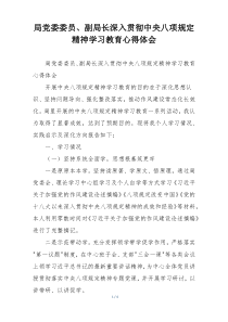 局党委委员、副局长深入贯彻中央八项规定精神学习教育心得体会