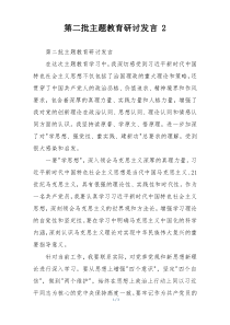 第二批主题教育研讨发言 2