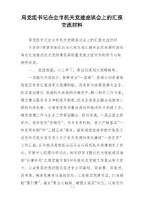 局党组书记在全市机关党建座谈会上的汇报交流材料