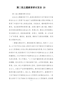 第二批主题教育研讨发言 20