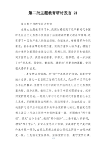 第二批主题教育研讨发言 21