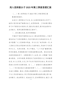 局入党积极分子2025年第三季度思想汇报