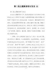 第二批主题教育研讨发言 22