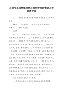 局领导在巡察组巡察局党组情况反馈会上的表态发言