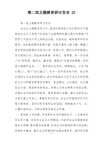 第二批主题教育研讨发言 23