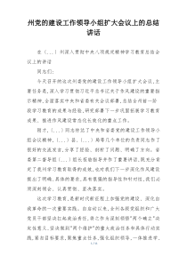 州党的建设工作领导小组扩大会议上的总结讲话