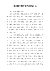 第二批主题教育研讨发言 24