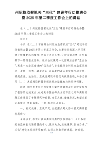 州纪检监察机关“三化”建设年行动推进会暨2025年第二季度工作会上的讲话