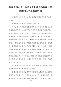 巡察反馈会议上关于诚恳接受县委巡察组反馈意见的表态发言讲话