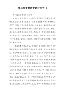 第二批主题教育研讨发言 5