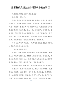 巡察整改反馈会主持词及表态发言讲话