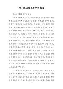第二批主题教育研讨发言