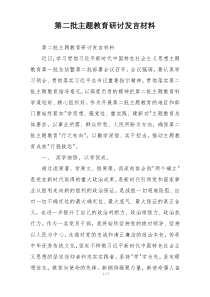 第二批主题教育研讨发言材料