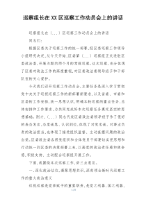 巡察组长在XX区巡察工作动员会上的讲话