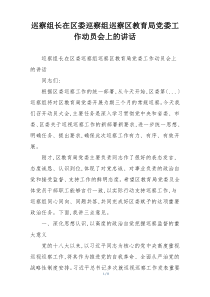 巡察组长在区委巡察组巡察区教育局党委工作动员会上的讲话