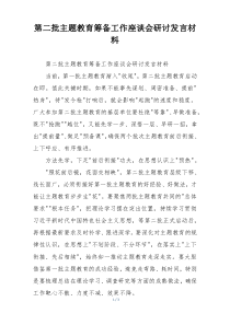 第二批主题教育筹备工作座谈会研讨发言材料