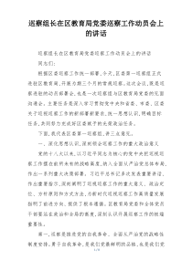 巡察组长在区教育局党委巡察工作动员会上的讲话