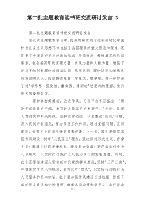 第二批主题教育读书班交流研讨发言 3