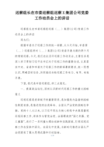巡察组长在市委巡察组巡察X集团公司党委工作动员会上的讲话