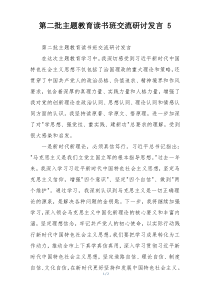 第二批主题教育读书班交流研讨发言 5