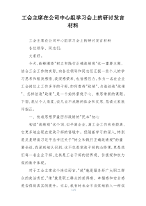 工会主席在公司中心组学习会上的研讨发言材料