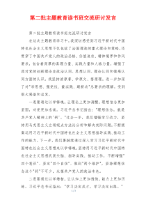 第二批主题教育读书班交流研讨发言