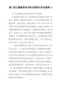 第二批主题教育读书班交流研讨发言提纲 2