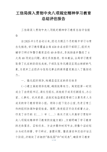 工信局深入贯彻中央八项规定精神学习教育总结评估报告