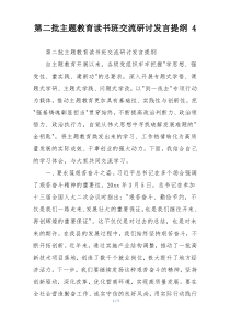 第二批主题教育读书班交流研讨发言提纲 4