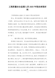 工程质量安全监督人员2025年现实表现材料