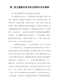 第二批主题教育读书班交流研讨发言提纲