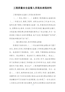 工程质量安全监督人员现实表现材料