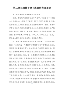第二批主题教育读书班研讨发言提纲