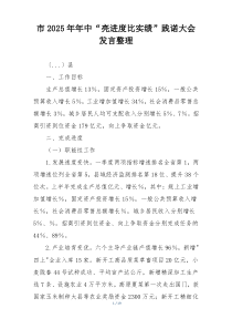 市2025年年中“亮进度比实绩”践诺大会发言整理