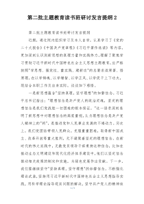 第二批主题教育读书班研讨发言提纲2
