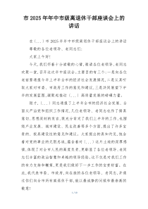 市2025年年中市级离退休干部座谈会上的讲话