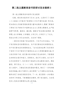 第二批主题教育读书班研讨发言提纲3