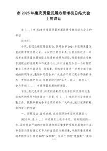 市2025年度高质量发展政绩考核总结大会上的讲话