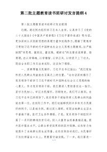 第二批主题教育读书班研讨发言提纲4