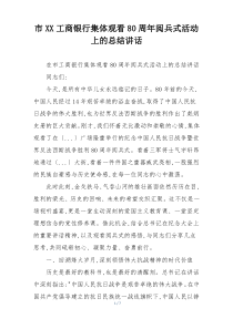市XX工商银行集体观看80周年阅兵式活动上的总结讲话
