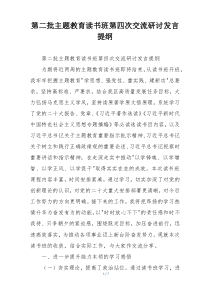 第二批主题教育读书班第四次交流研讨发言提纲