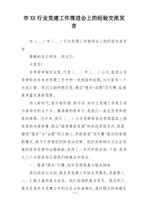 市XX行业党建工作推进会上的经验交流发言