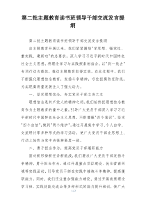 第二批主题教育读书班领导干部交流发言提纲