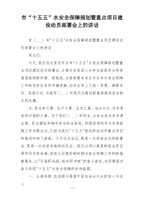 市“十五五”水安全保障规划暨重点项目建设动员部署会上的讲话