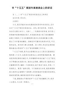 市“十五五”规划专家座谈会上的讲话